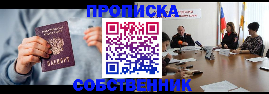 временная регистрация собственник в Химках